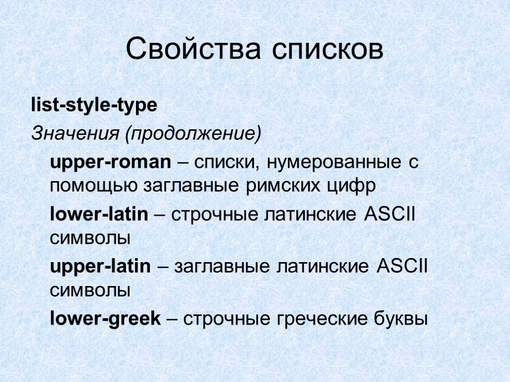 Свойства списков list-style-type Значения (продолжение) upper-roman – списки, нумерованные с помощью заглавные римских цифр